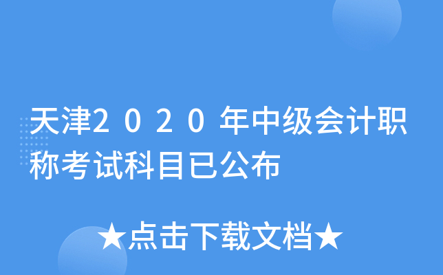 天津2020年中级会计职称考试科目已公布