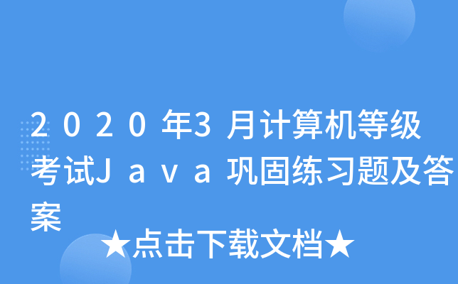 20203ӋC(j)ȼԇJava얹̾(x)}