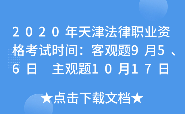 2020年天津法律职业资格考试时间：客观题9月5、6日 主观题10月17日