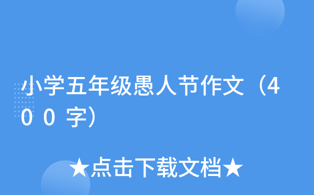 小开云kaiyun(中国)五年级愚人节作文（400字）