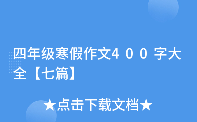 四年级寒假作文400字大全【七篇】