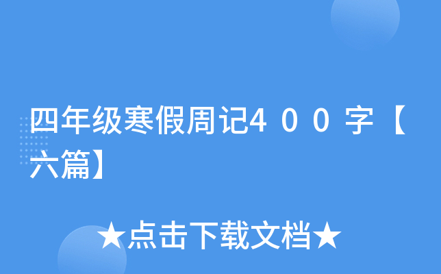 꼉(j)ӛ400֡ƪ