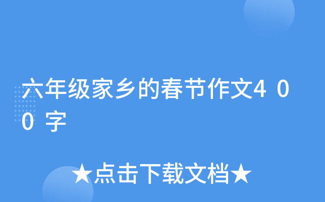 六年级家乡的春节作文400字