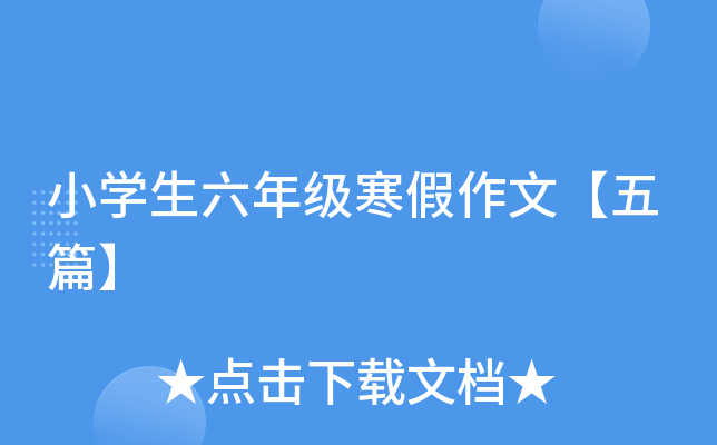 小开云kaiyun(中国)生六年级寒假作文【五篇】