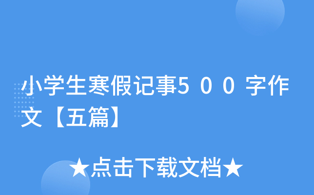 小学生寒假记事500字作文【五篇】