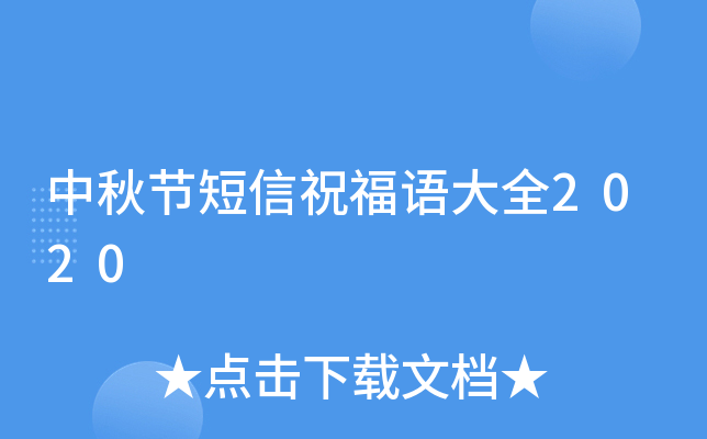 中秋节短信祝福语大全2020