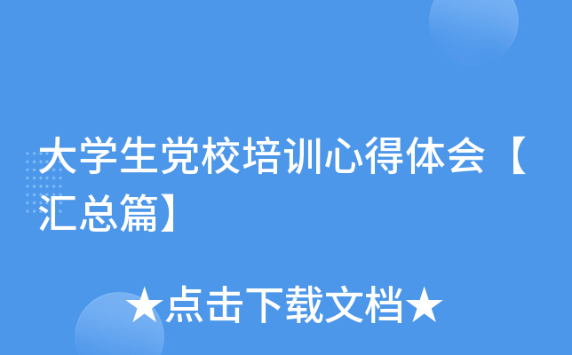大开云kaiyun(中国)生党校培训心得体会【汇总篇】