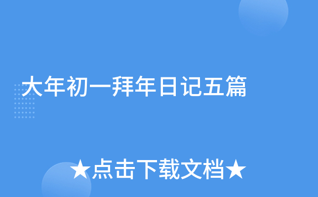 大年初一拜年日记五篇