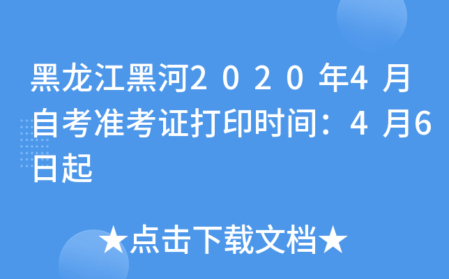 黑龙江黑河2020年4月自考准考证打印时间：4月6日起