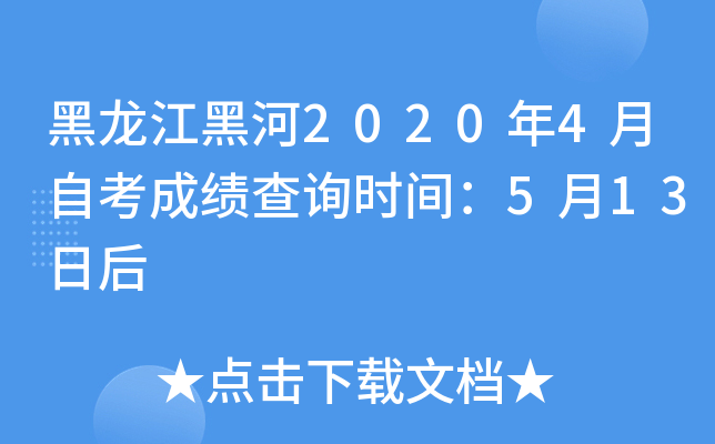 �������ں�2020��4���Կ��ɼ���ѯʱ�䣺5��13�պ�