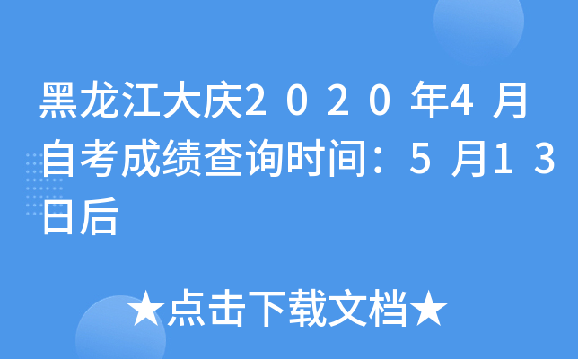 ����������2020��4���Կ��ɼ���ѯʱ�䣺5��13�պ�