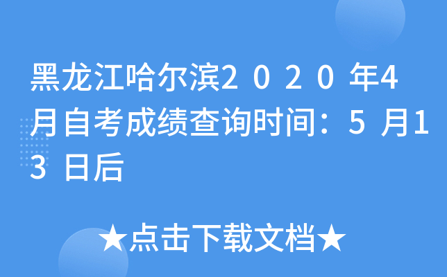 ������������2020��4���Կ��ɼ���ѯʱ�䣺5��13�պ�