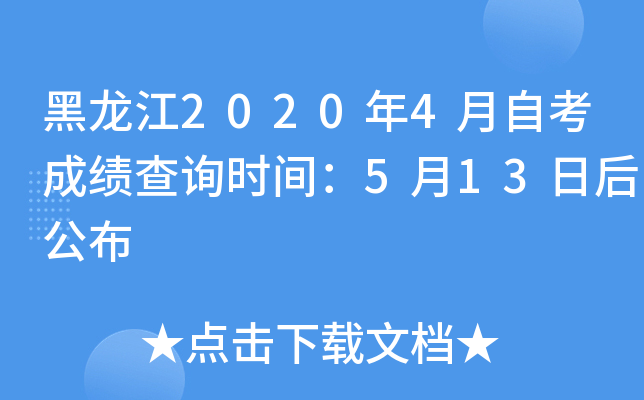 ������2020��4���Կ��ɼ���ѯʱ�䣺5��13�պ󹫲�