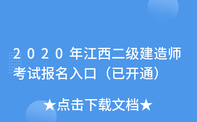 2020年江西二级建造师考试报名入口（已开通）