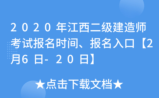 2020年江西二级建造师考试报名时间、报名入口【2月6日-20日】