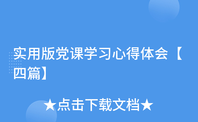 实用版党课开云kaiyun(中国)习心得体会【四篇】