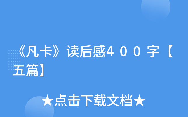 《凡卡》读后感400字【五篇】