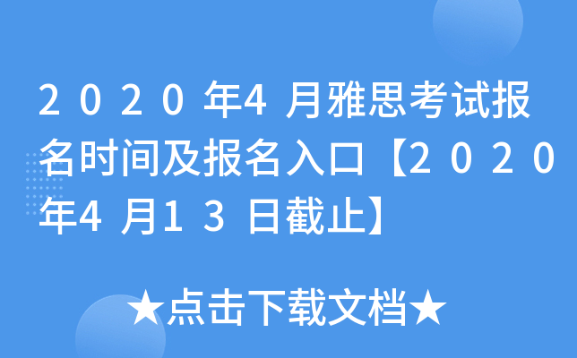 2020年4月雅思考试报名时间及报名入口【2020年4月13日截止】