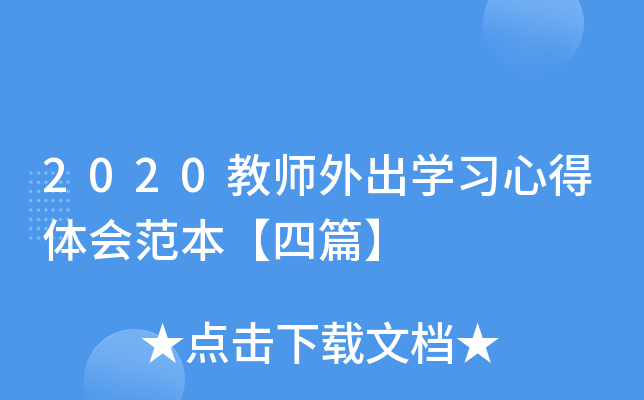 2020教师外出开云kaiyun(中国)习心得体会范本【四篇】
