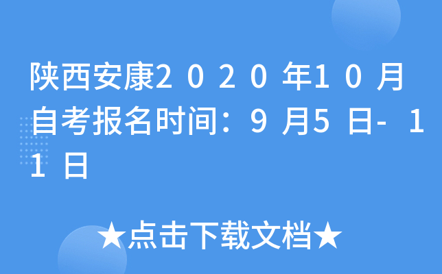 陕西安康2020年10月自考报名时间：9月5日-11日