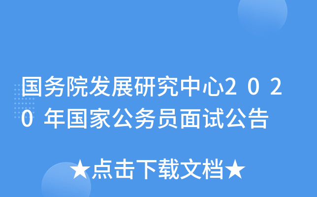 国务院发展研究中心2020年国家公务员面试公告