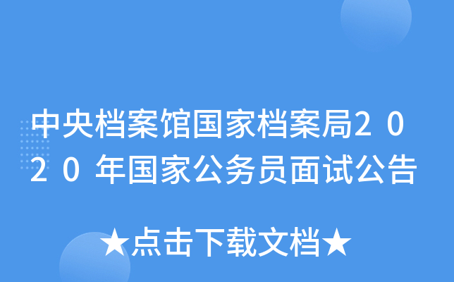 中央档案馆国家档案局2020年国家公务员面试公告