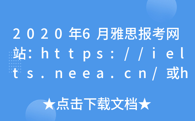2020年6月雅思报考网站：https://ielts.neea.cn/或https://ielts.neea.edu.cn/