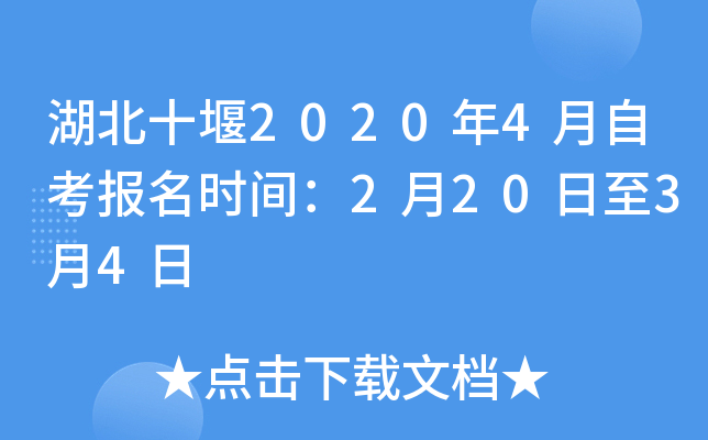 ����ʮ��2020��4���Կ�����ʱ�䣺2��20����3��4��