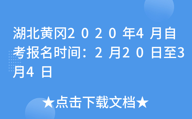 湖北黄冈2020年4月自考报名时间:2月20日至3月4日 湖北黄冈2020年4月自考报名时间:2月20日至3月4日
