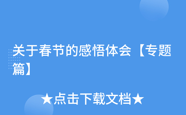 关于春节的感悟体会【专题篇】