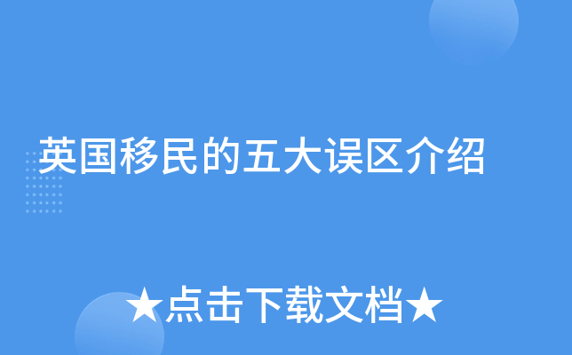 英国移民的五大误区介绍