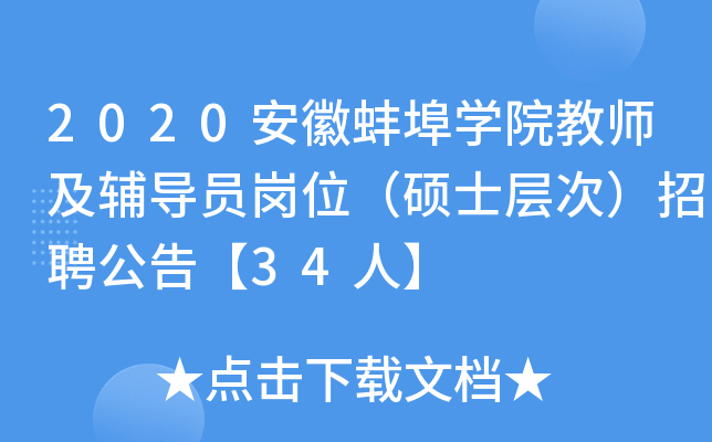 2020安徽蚌埠开云kaiyun(中国)院教师及辅导员岗位（硕士层次）招聘公告【34人】