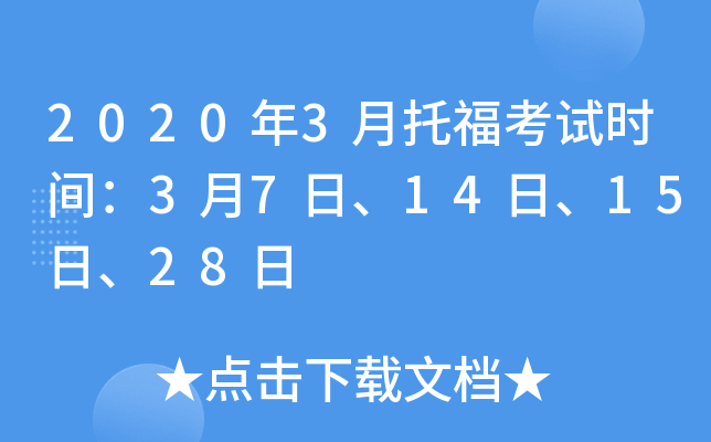 2020年3月托福考试时间：3月7日、14日、15日、28日