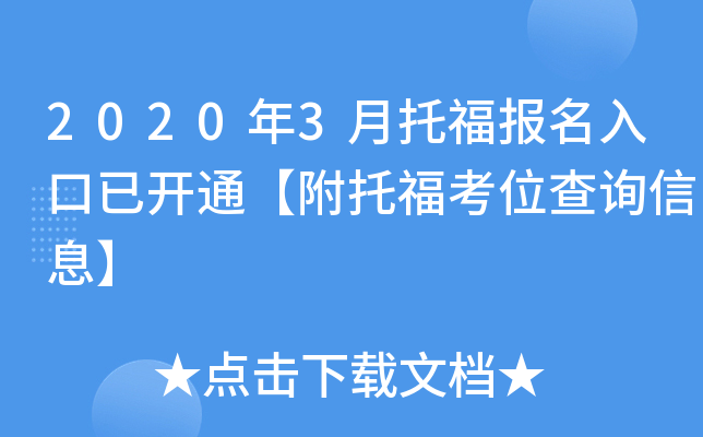 2020年3月托福报名入口已开通【附托福考位查询信息】