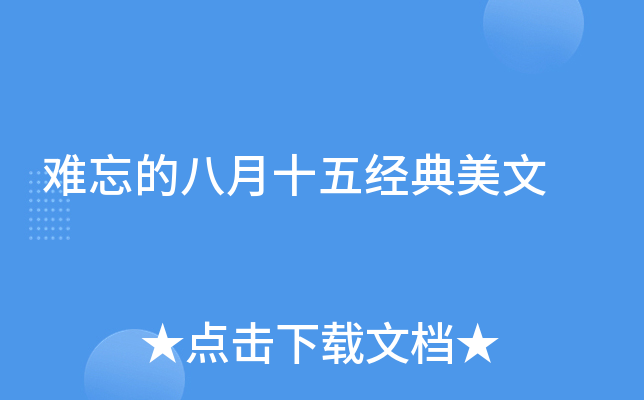 难忘的八月十五经典美文