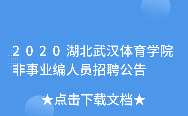 2020湖北武汉体育开云kaiyun(中国)院非事业编人员招聘公告
