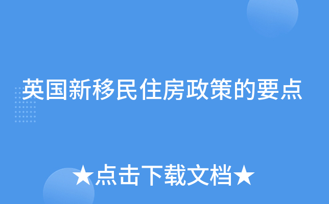 英国新移民住房政策的要点
