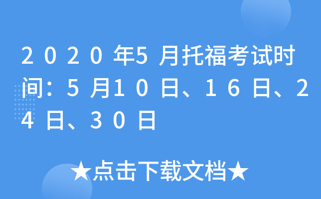 2020年5月托福考试时间：5月10日、16日、24日、30日