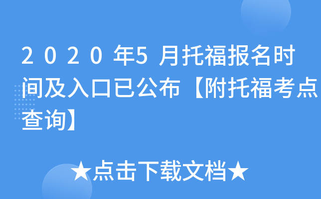 2020年5月托福报名时间及入口已公布【附托福考点查询】