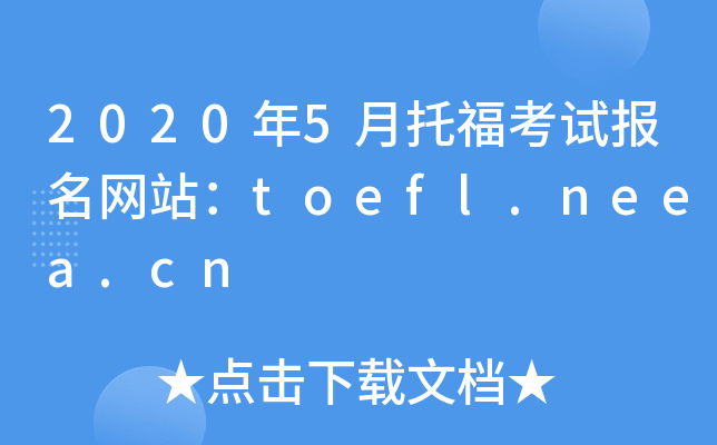 2020年5月托福考试报名网站：toefl.neea.cn