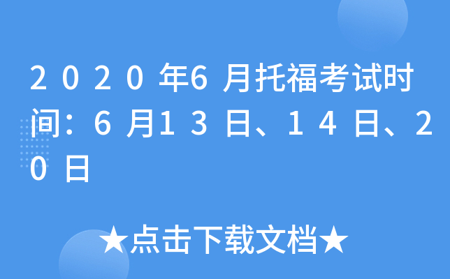 2020年6月托福考试时间：6月13日、14日、20日