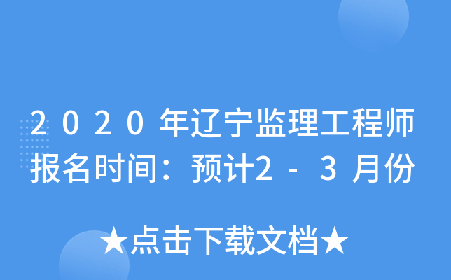 2020年辽宁监理工程师报名时间：预计2-3月份