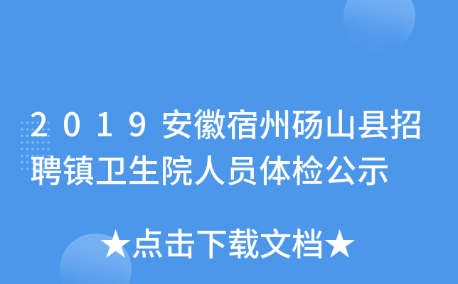 2019安徽宿州砀山县招聘镇卫生院人员体检公示