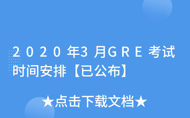 2020年3月GRE考试时间安排【已公布】