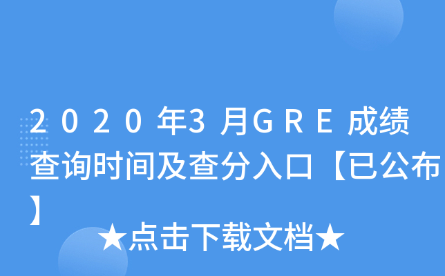 2020年3月GRE成绩查询时间及查分入口【已公布】