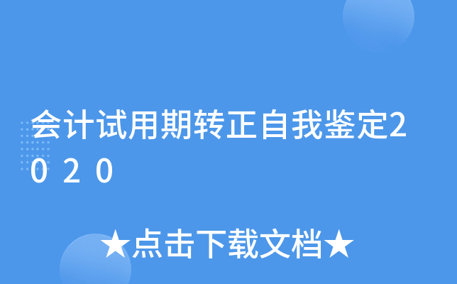 会计试用期转正自我鉴定2020