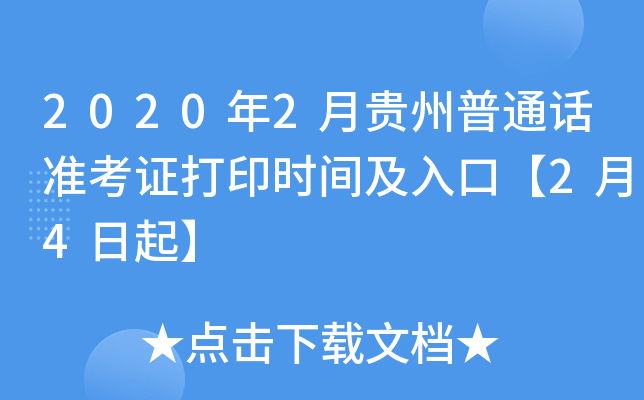 2020年2月贵州普通话准考证打印时间及入口【2月4日起】