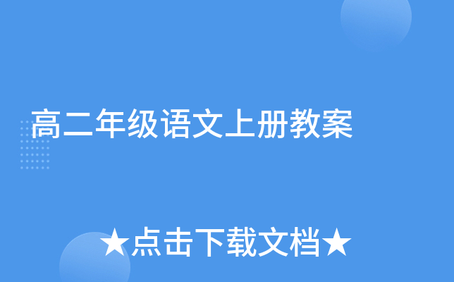 高二年级语文上册教案