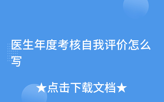 医生年度考核自我评价怎么写