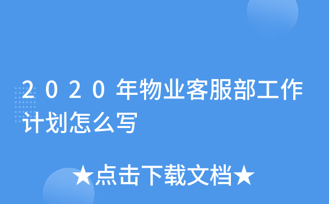 2020年物业客服部工作计划怎么写